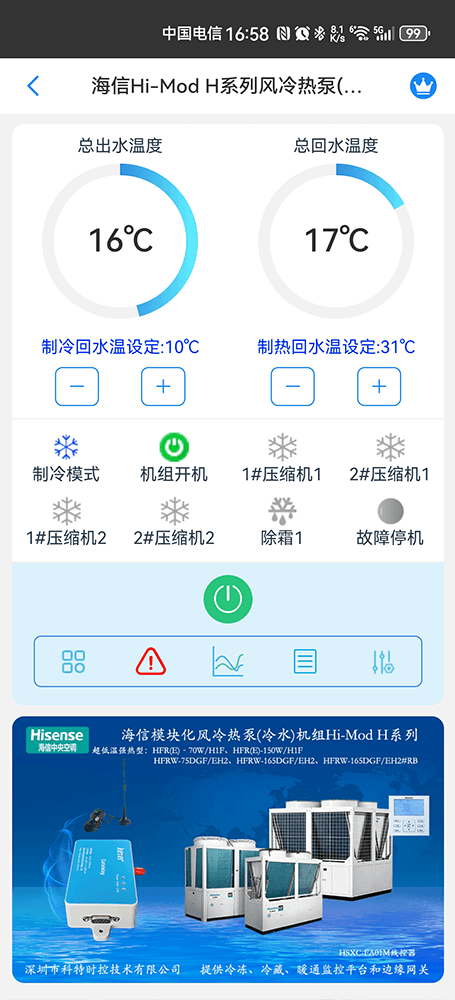 海信空调-海信Hi-Mod E低温强热型风冷热泵(冷水)机组App-海信Hi-Mod E低温强热型风冷热泵(冷水)机组物联网网关-海信风冷模块远程控制